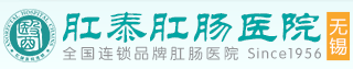 无锡肛泰医院